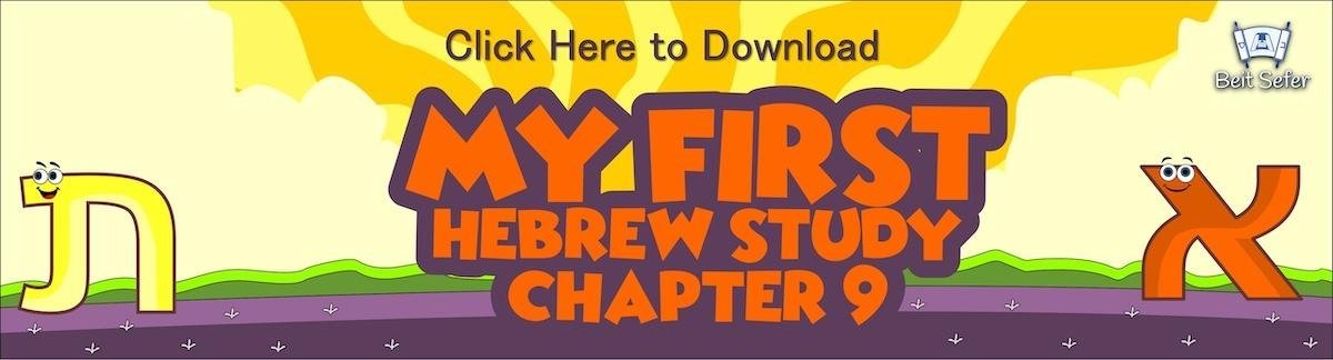 My First Hebrew Study - Chapter Nine